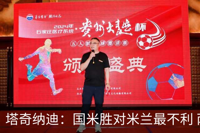 塔奇纳迪：国米胜对米兰最不利 两人将成胜负手