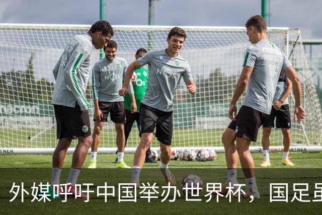 外媒呼吁中国举办世界杯，国足虽缺席，全产业链出海本届直接赢麻